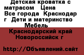 Детская кроватка с матрасом › Цена ­ 3 500 - Все города, Краснодар г. Дети и материнство » Мебель   . Краснодарский край,Новороссийск г.